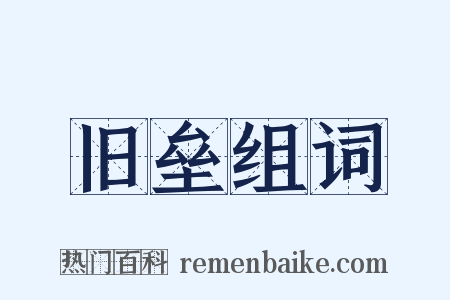 旧垒组词是什么意思的图片